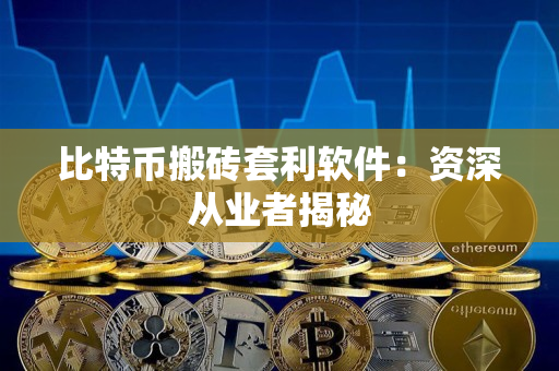 比特币搬砖套利软件:资深从业者揭秘 比特币搬砖套利软件:资深从业者揭秘