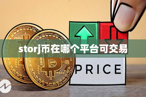 storj币在哪个平台可交易