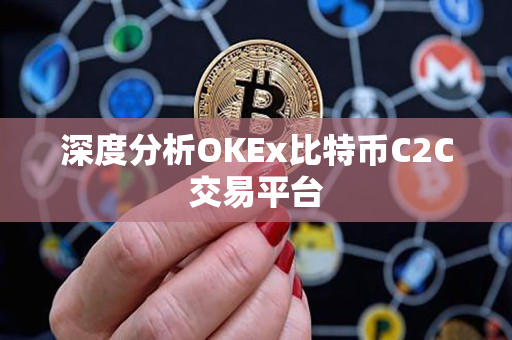 深度分析OKEx比特币C2C交易平台 深度分析OKEx比特币C2C交易平台