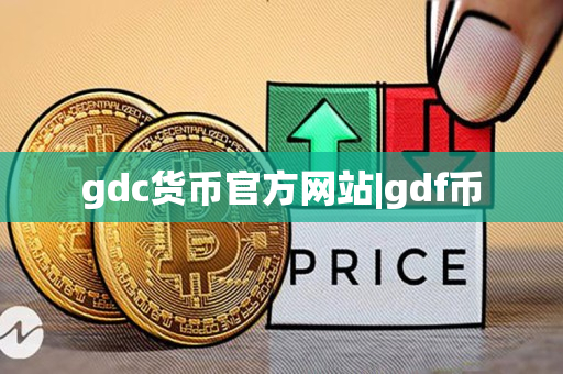gdc货币官方网站|gdf币