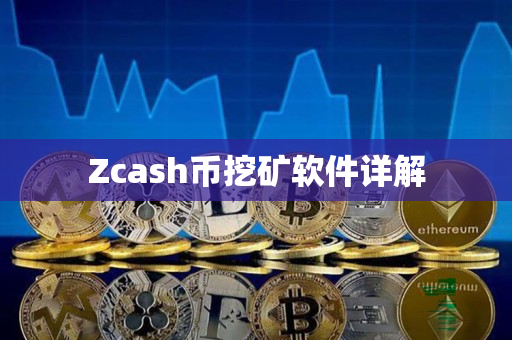 Zcash币挖矿软件详解 Zcash币挖矿软件详解