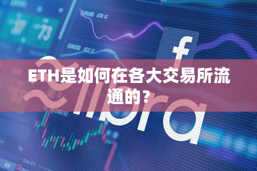 ETH是如何在各大交易所流通的? ETH是如何在各大交易所流通的?