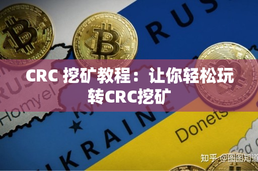 CRC 挖矿教程:让你轻松玩转CRC挖矿 CRC 挖矿教程:让你轻松玩转CRC挖矿
