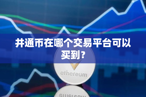 井通币在哪个交易平台可以买到？