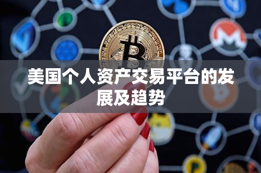 美国个人资产交易平台的发展及趋势