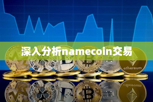 深入分析namecoin交易