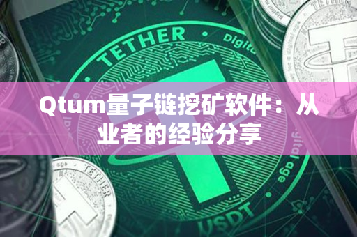 Qtum量子链挖矿软件：从业者的经验分享