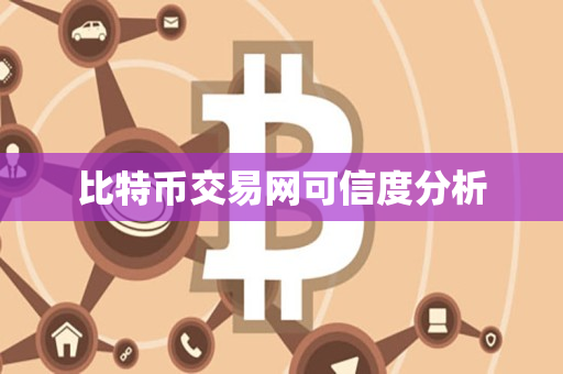 比特币交易网可信度分析