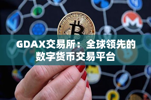 GDAX交易所：全球领先的数字货币交易平台