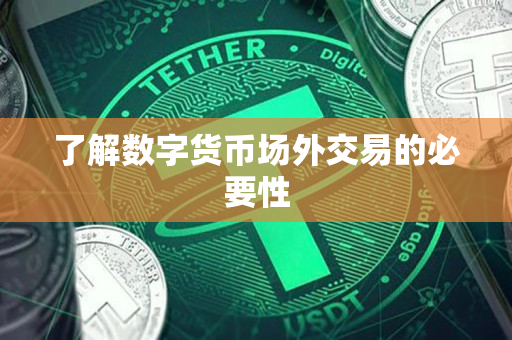 了解数字货币场外交易的必要性