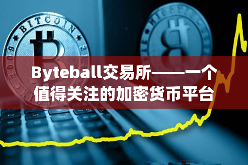 Byteball交易所——一个值得关注的加密货币平台
