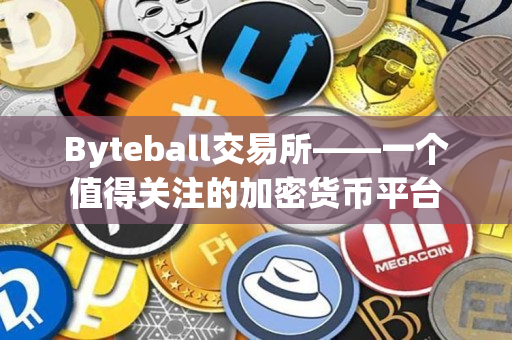 Byteball交易所——一个值得关注的加密货币平台 Byteball交易所——一个值得关注的加密货币平台