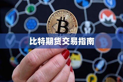比特期货交易指南 比特期货交易指南