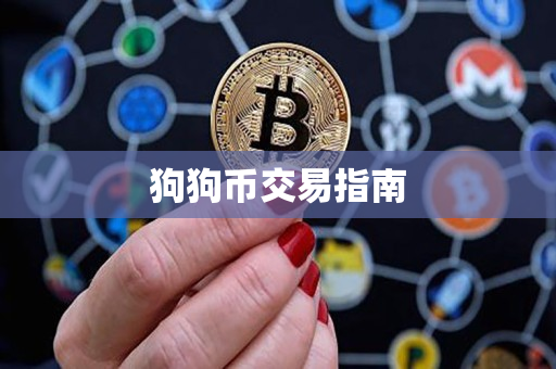 狗狗币交易指南 狗狗币交易指南