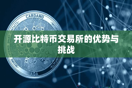 开源比特币交易所的优势与挑战 开源比特币交易所的优势与挑战
