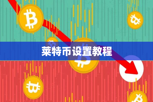 莱特币设置教程