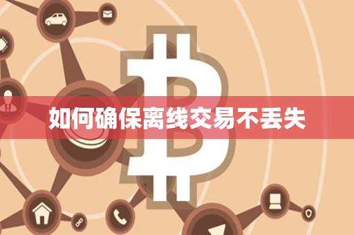 如何确保离线交易不丢失
