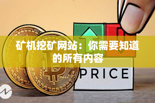 矿机挖矿网站:你需要知道的所有内容 矿机挖矿网站:你需要知道的所有内容