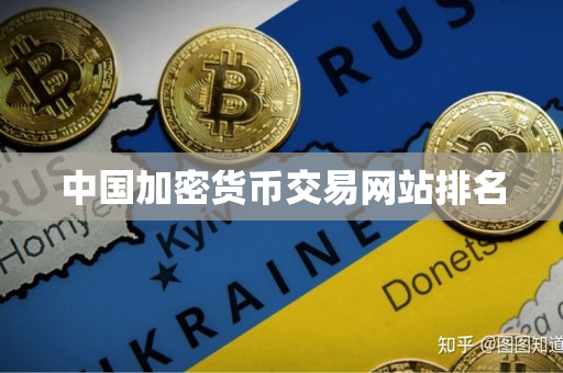 中国加密货币交易网站排名