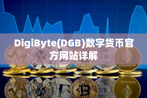 DigiByte(DGB)数字货币官方网站详解