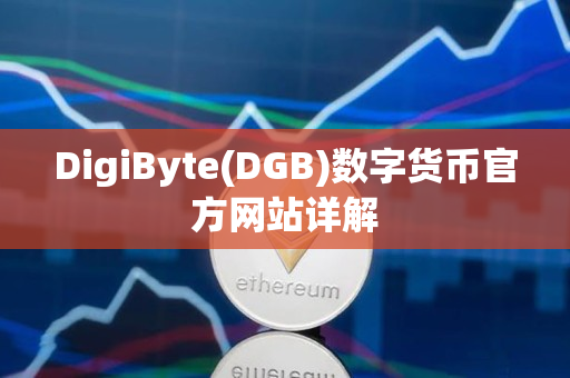 DigiByte(DGB)数字货币官方网站详解 DigiByte(DGB)数字货币官方网站详解