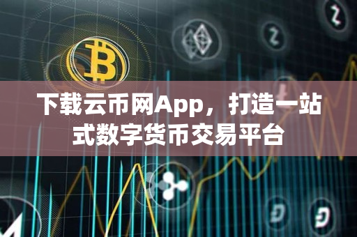 下载云币网App,打造一站式数字货币交易平台 下载云币网App,打造一站式数字货币交易平台