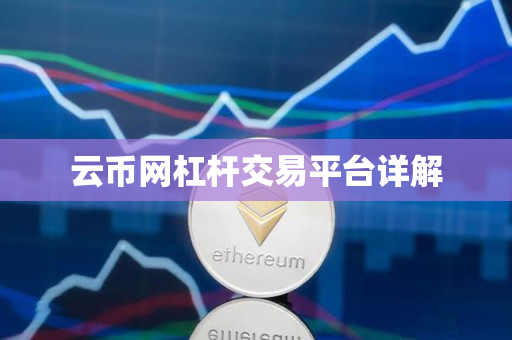 云币网杠杆交易平台详解 云币网杠杆交易平台详解