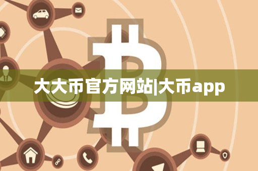 大大币官方网站|大币app