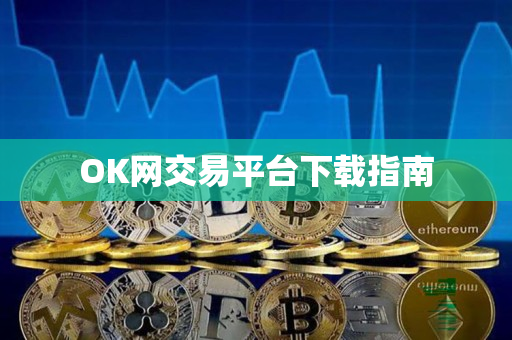 OK网交易平台下载指南 OK网交易平台下载指南