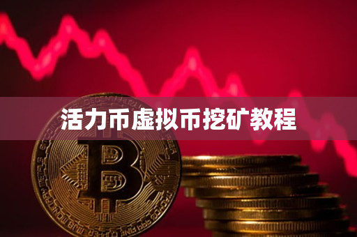 活力币虚拟币挖矿教程 活力币虚拟币挖矿教程