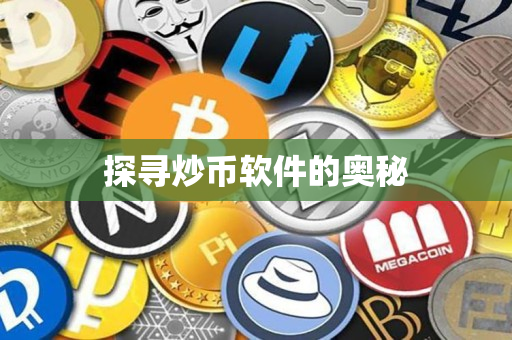 探寻炒币软件的奥秘 探寻炒币软件的奥秘