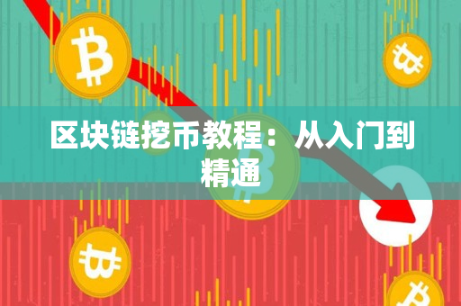 区块链挖币教程：从入门到精通