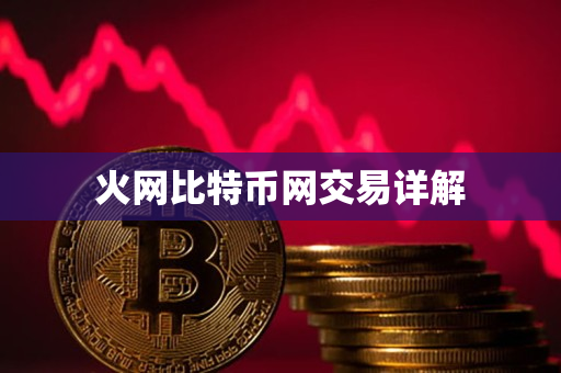 火网比特币网交易详解 火网比特币网交易详解