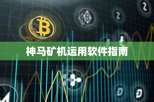 神马矿机运用软件指南
