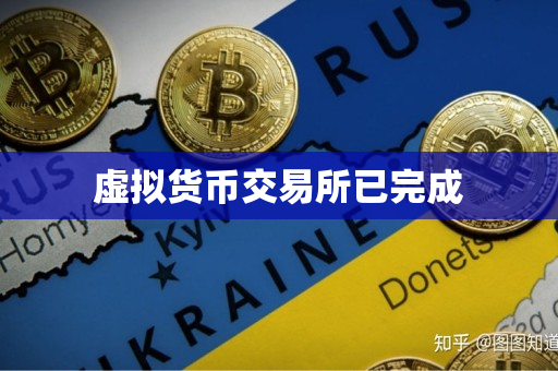 虚拟货币交易所已完成 虚拟货币交易所已完成