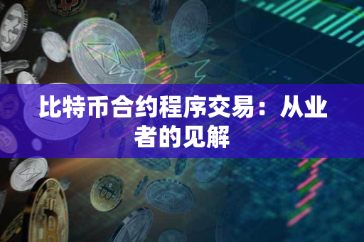 比特币合约程序交易:从业者的见解 比特币合约程序交易:从业者的见解