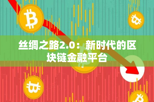 丝绸之路2.0：新时代的区块链金融平台