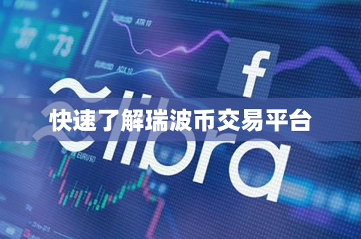 快速了解瑞波币交易平台 快速了解瑞波币交易平台