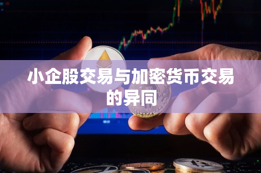 小企股交易与加密货币交易的异同 小企股交易与加密货币交易的异同