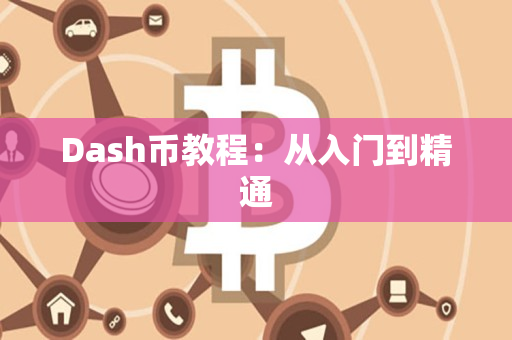Dash币教程：从入门到精通