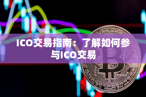 ICO交易指南:了解如何参与ICO交易 ICO交易指南:了解如何参与ICO交易