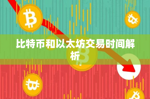 比特币和以太坊交易时间解析 比特币和以太坊交易时间解析