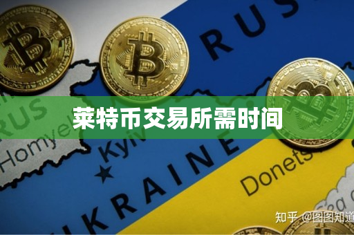 莱特币交易所需时间