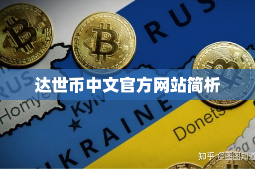达世币中文官方网站简析 达世币中文官方网站简析