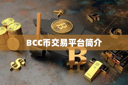 BCC币交易平台简介 BCC币交易平台简介