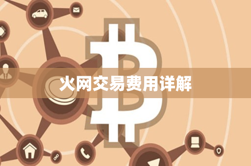 火网交易费用详解 火网交易费用详解