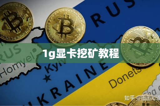 1g显卡挖矿教程 1g显卡挖矿教程