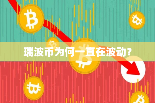 瑞波币为何一直在波动? 瑞波币为何一直在波动?