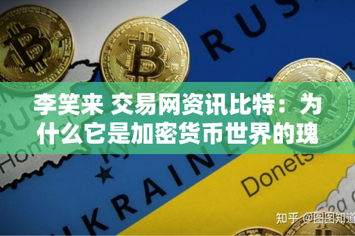李笑来 交易网资讯比特:为什么它是加密货币世界的瑰宝 李笑来 交易网资讯比特:为什么它是加密货币世界的瑰宝