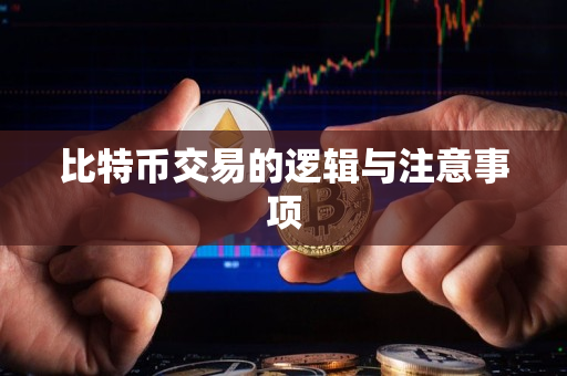 比特币交易的逻辑与注意事项